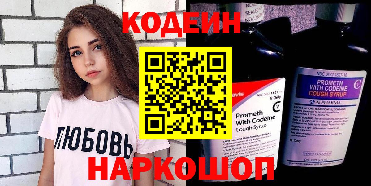 Codein напиток Lean (лин) Белореченск